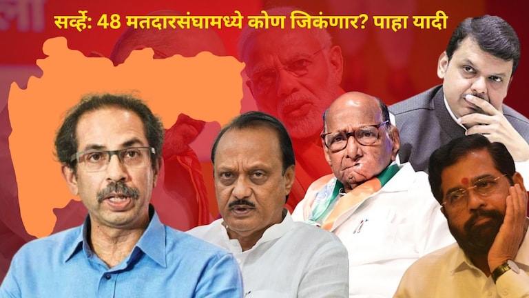 Maharashtra Opinion Poll: महाराष्ट्रातील 48 मतदारसंघामध्ये कोण जिंकणार? बघा संपूर्ण यादी महाराष्ट्रातील 48 मतदारसंघामध्ये कोण जिंकणार? बघा संपूर्ण यादी