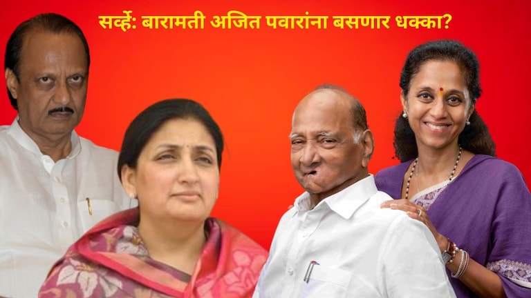Opinion Poll: अजितदादांना मोठा झटका, बारामतीतून सुप्रिया सुळे आघाडीवर अजितदादांना मोठा झटका, बारामतीतून सुप्रिया सुळे आघाडीवर