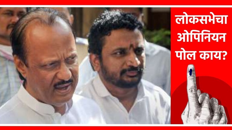 Maharashtra Opinion Poll 2024 : अजित पवारांना मोठा झटका! NCP ला पोलमध्ये किती जागा? राष्ट्रवादी काँग्रेसचे अध्यक्ष अजित पवार.