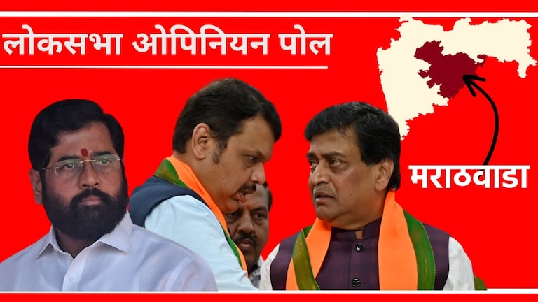 Opinion Poll : अशोक चव्हाणांना घेऊनही भाजपची जागा धोक्यात; शिंदेंना 'इथे' बसणार झटका? मराठवाड्यातील आठ लोकसभा मतदारसंघात काय स्थिती... ओपिनियन पोलमध्ये कौल कुणाला?