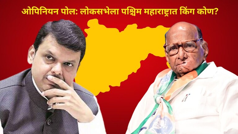 Maharashtra Opinion Poll: पवार वि. फडणवीस.. लोकसभेला पश्चिम महाराष्ट्रात किंग कोण? सर्व्हेत कोणाला किती जागा... पाहा सर्व्हेत कोणाला किती जागा...