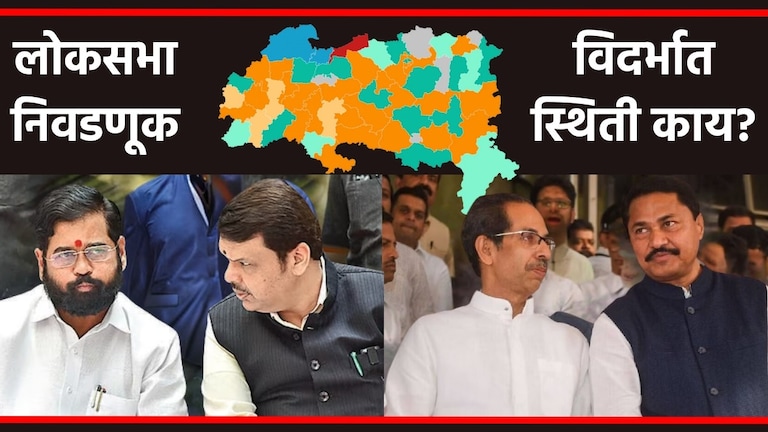 Maharashtra Opinion poll : विदर्भात मविआ देणार 'सप्राईज'; महायुती कुठे जिंकण्याचा अंदाज महाराष्ट्र, विदर्भ लोकसभा निवडणूक.