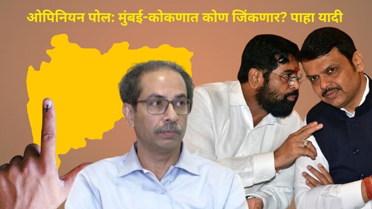 Maharashtra Opinion Poll: ठाकरेंना मोठा धक्का, मुंबई-कोकणात कोण जिंकणार? पाहा संपूर्ण यादी मुंबई-कोकणात  कोण जिंकणार? पाहा संपूर्ण यादी