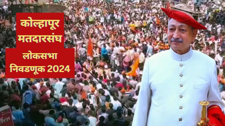 Kolhapur Lok Sabha : शाहू महाराज छत्रपतींकडे किती आहे संपत्ती? Mumbai Tak