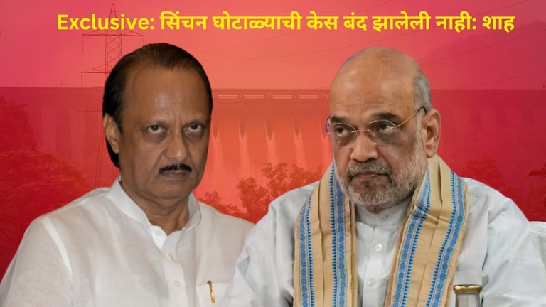 Amit Shah: अजित पवारांची कथित सिंचन घोटाळ्याची केस, शाहांच्या 'त्या' विधानाने मोठी खळबळ! अमित शाहांच्या 'त्या' विधानाने मोठी खळबळ!