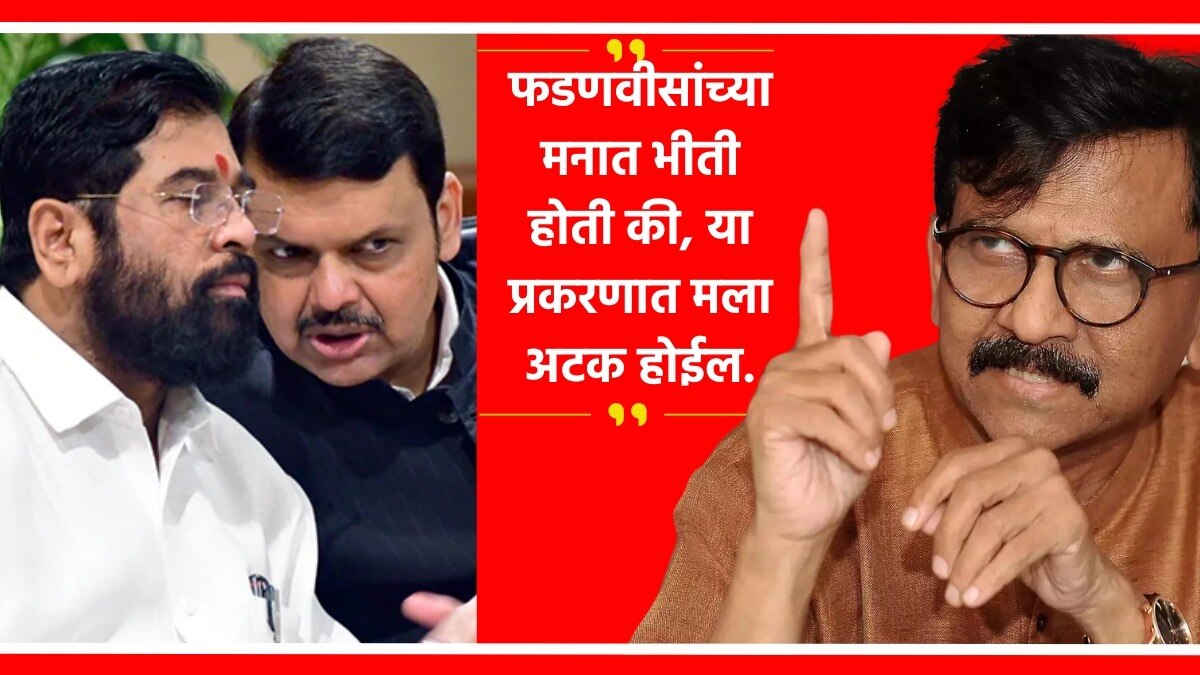 मुख्यमंत्री एकनाथ शिंदे, उपमुख्यमंत्री देवेंद्र फडणवीस आणि खासदार संजय राऊत.
