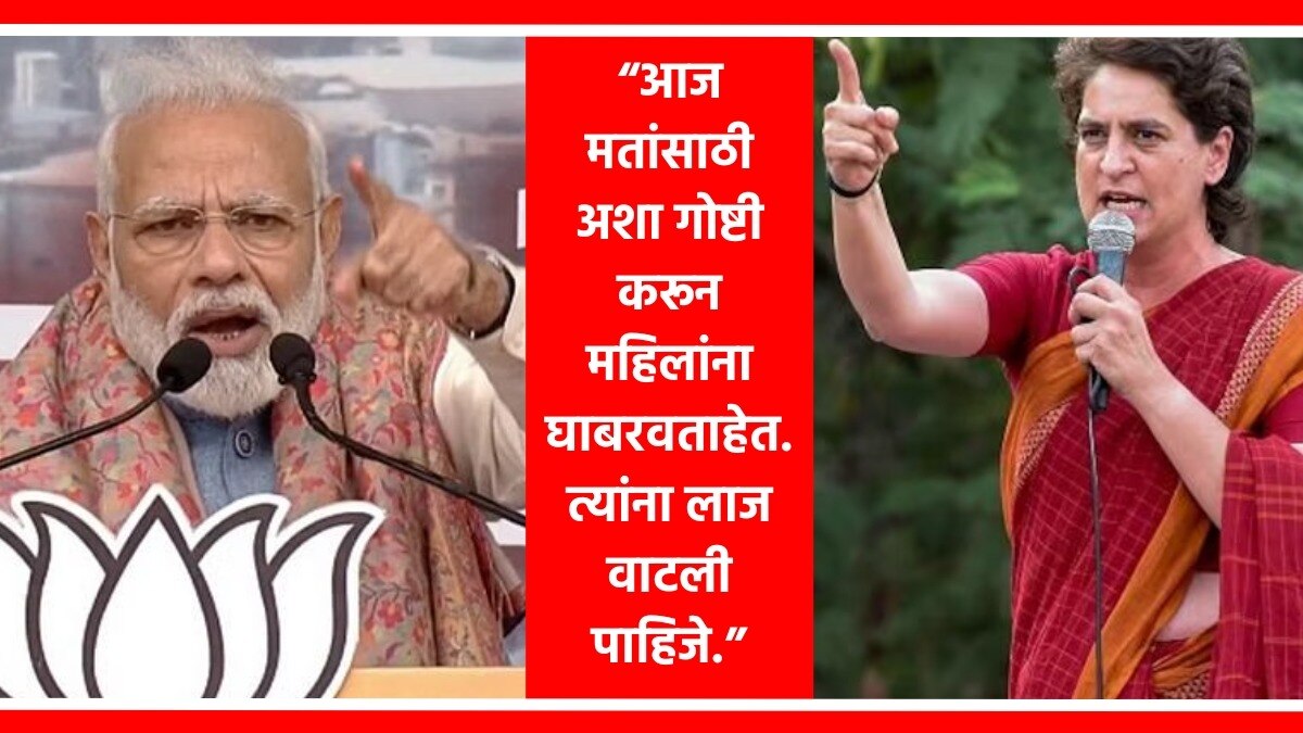 पंतप्रधान नरेंद्र मोदी आणि काँग्रेसच्या महासचिव प्रियांका गांधी.
