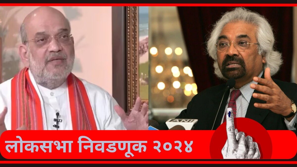 अमित शाह आणि सॅम पित्रोदा.