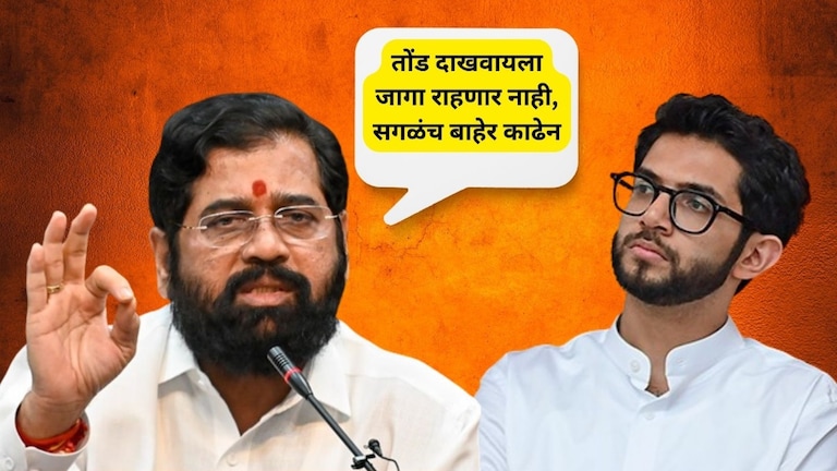 Eknath Shinde: 'तोंड दाखवायला जागा राहणार नाही, सगळंच बाहेर काढेन', शिंदेंचा ठाकरेंना इशारा Mumbai Tak