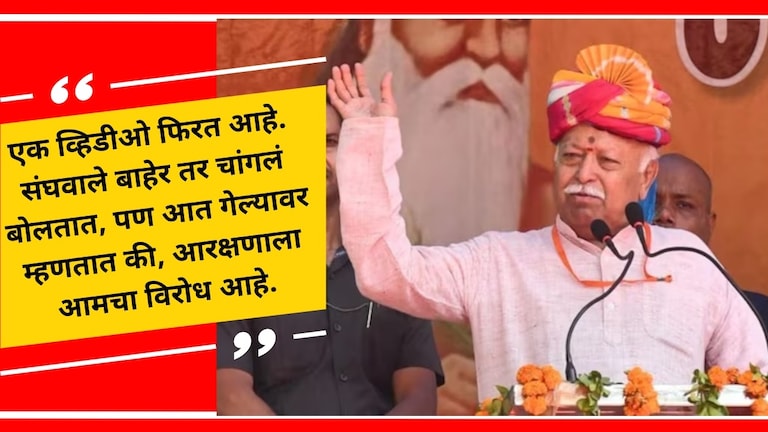 Lok Sabha 2024 RSS : 'आरक्षणाला RSS चा आतून विरोध', 'त्या' व्हिडीओवर भागवत म्हणाले... राष्ट्रीय स्वयंसेवक संघाचे सरसंघचालक मोहन भागवत.