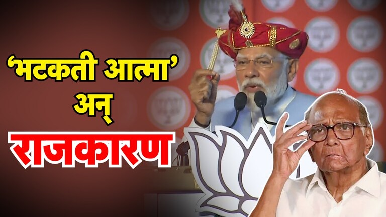 PM Modi Pune: 'भटकती आत्मा...', पवारांबाबत PM मोदीचं विधान BJP ला आणणार अडचणीत? PM मोदीचं विधान BJP ला आणणार अडचणीत?