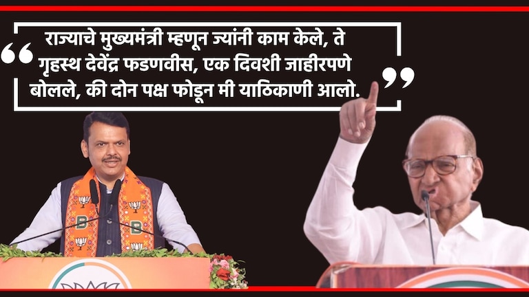 Sharad Pawar : "फोडायला अक्कल लागत नाही", फडणवीसांवर वार, पवारांनी काय सुनावलं? देवेंद्र फडणवीस आणि शरद पवार.