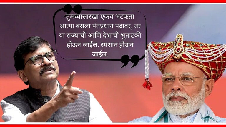 Sanjay Raut : "गुजरातची नवी आत्मा महाराष्ट्रात भटकतेय, कारण...", मोदींवर राऊतांचा पलटवार पंतप्रधान नरेंद्र मोदी यांच्या टीकेला संजय राऊत यांचे उत्तर.