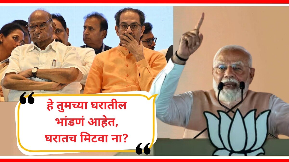 पंतप्रधान मोदींची शरद पवार आणि उद्धव ठाकरे यांच्यावर टीका.