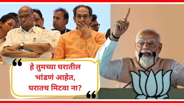 Maharashtra Lok Sabha : ठाकरे, पवारांबद्दल सहानुभूतीची लाट दिसतेय का? मोदी म्हणाले... पंतप्रधान मोदींची शरद पवार आणि उद्धव ठाकरे यांच्यावर टीका.