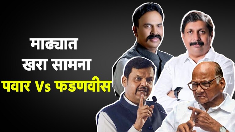 Lok Sabha Election 2024: माढ्यात खरी लढाई पवार विरुद्ध फडणवीस? माढ्यात खरी लढाई पवार विरुद्ध फडणवीस?
