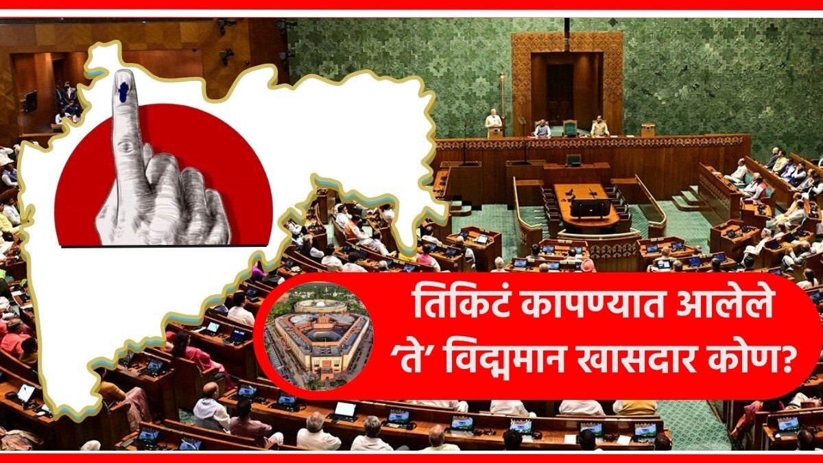 महाराष्ट्रातील ९ खासदारांची तिकिटे कापण्यात आली आहेत. 