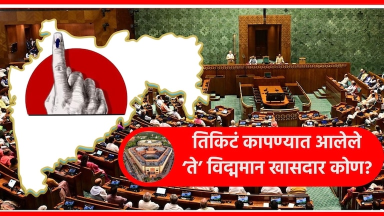 Maharashtra Lok Sabha Election : महाराष्ट्रातील 9 खासदारांना झटका, तिकिटं का कापली? महाराष्ट्रातील ९ खासदारांची तिकिटे कापण्यात आली आहेत.