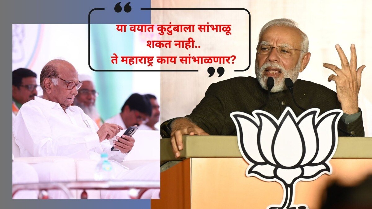 PM Modi: 'पवार या वयात कुटुंबाला सांभाळू शकत नाही ते महाराष्ट्र काय सांभाळणार', मोदींची बोचरी टीका 'कुटुंबाला सांभाळू शकत नाही ते महाराष्ट्र काय सांभाळणार', मोदींनी केली टीका