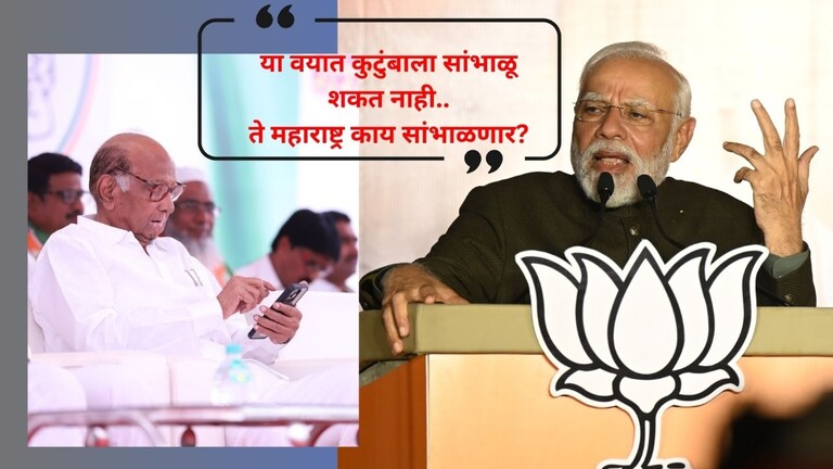 PM Modi: 'पवार या वयात कुटुंबाला सांभाळू शकत नाही ते महाराष्ट्र काय सांभाळणार', मोदींची बोचरी टीका 'कुटुंबाला सांभाळू शकत नाही ते महाराष्ट्र काय सांभाळणार', मोदींनी केली टीका