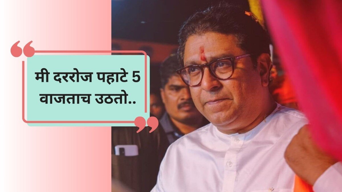 राज ठाकरेंनी सगळा दिनक्रमच सांगितला!