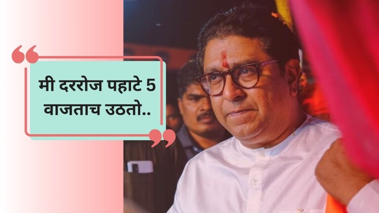 Raj Thackeray: 'मी पहाटे 5 वाजताच उठतो..', राज ठाकरेंचं विरोधकांना प्रत्युत्तर; सगळा दिनक्रमच सांगितला! राज ठाकरेंनी सगळा दिनक्रमच सांगितला!