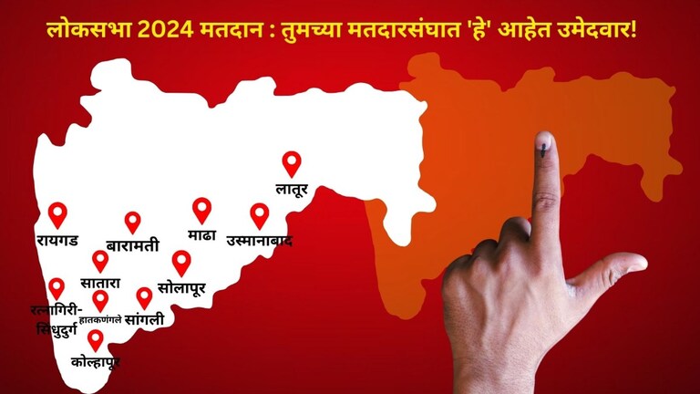 Maharashtra Lok Sabha Election 2024: आज मतदान... तुमच्या मतदारसंघात 'हे' आहेत उमेदवार! तुमच्या मतदारसंघात 'हे' आहेत उमेदवार!