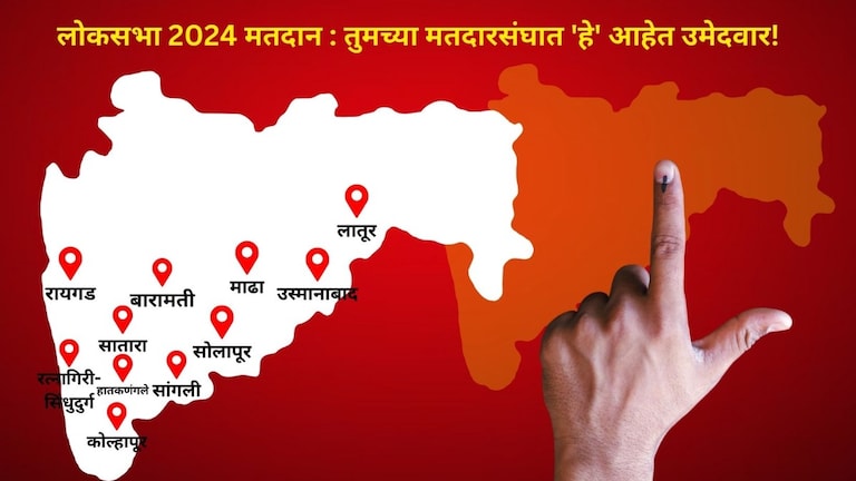 Maharashtra Lok Sabha Election 2024: आज मतदान... तुमच्या मतदारसंघात 'हे' आहेत उमेदवार! तुमच्या मतदारसंघात 'हे' आहेत उमेदवार!