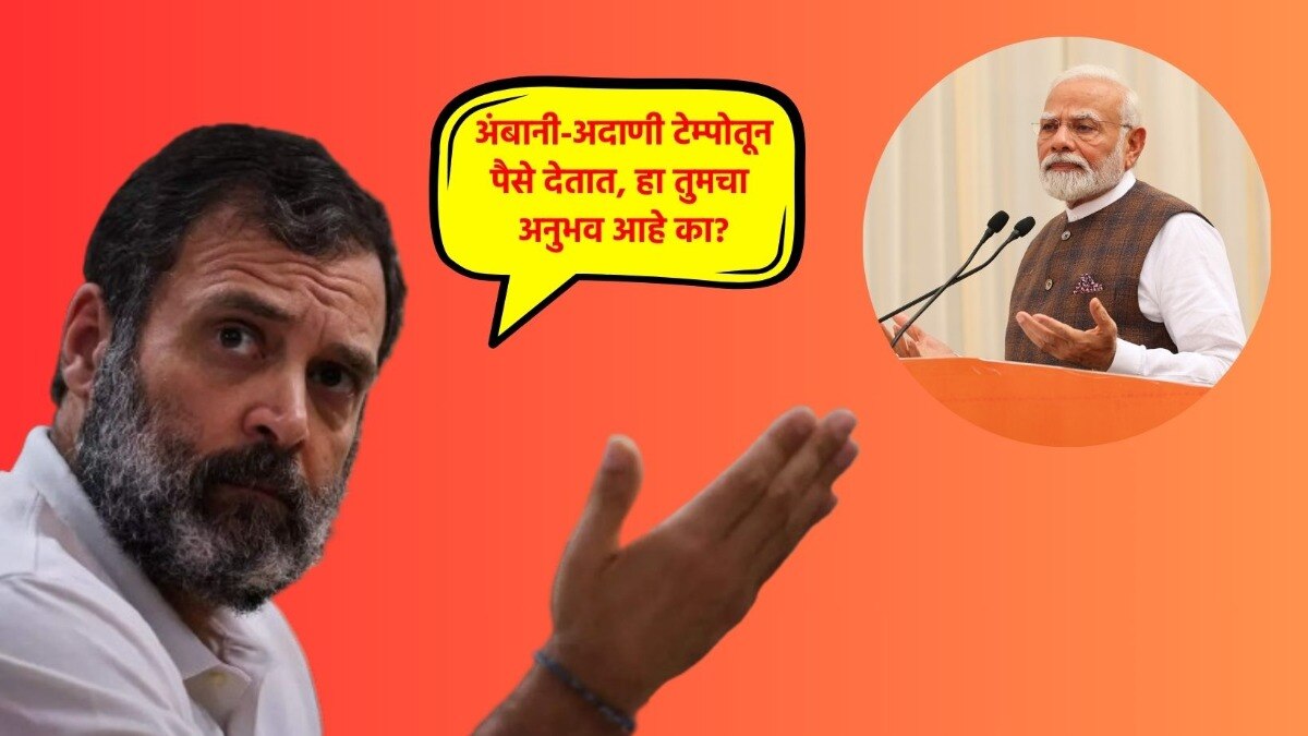 Lok Sabha Election 2024: 'अंबानी-अदाणी टेम्पोतून पैसे देतात हा काय तुमचा...', राहुल गांधींचा मोदींना बोचरा सवाल! राहुल गांधींचा मोदींना बोचरा सवाल!