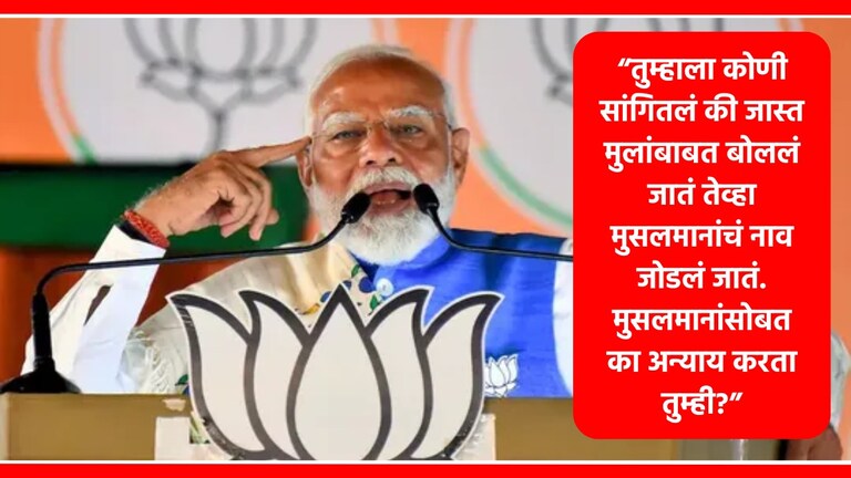 PM Modi : "मी हिंदू-मुस्लीम करायला लागलो, तर...", स्वतःच्या भाषणावर मोदी काय बोलले? पंतप्रधान नरेंद्र मोदी.