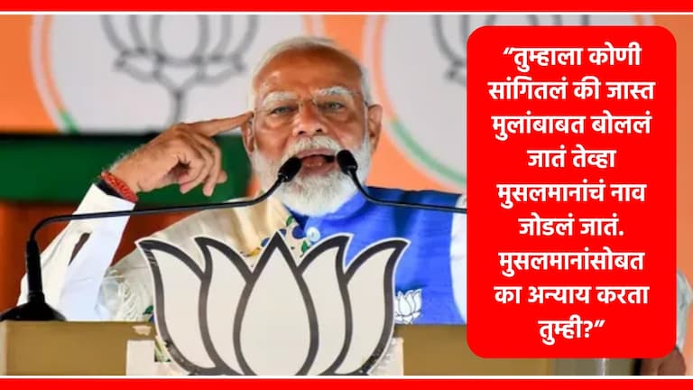 PM Modi : "मी हिंदू-मुस्लीम करायला लागलो, तर...", स्वतःच्या भाषणावर मोदी काय बोलले? पंतप्रधान नरेंद्र मोदी.