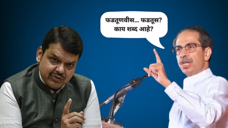 Lok Sabha Election 2024 : 'फडतूणवीसचे नोकर नाही...', उद्धव ठाकरेंची फडणवीसांवर जहरी टीका Mumbai Tak