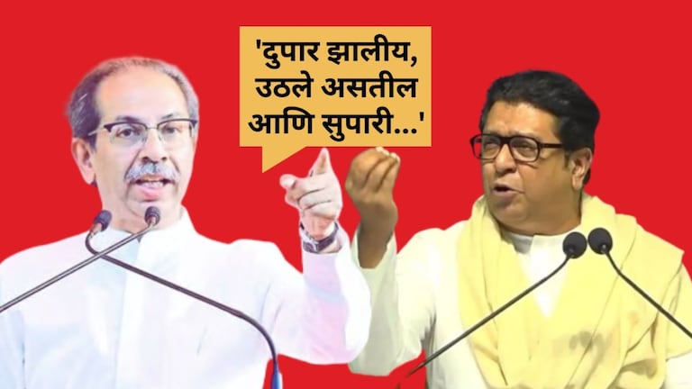 Lok Sabha : 'दुपार झाली, उठले असतील आणि सुपारी...', उद्धव ठाकरेंचा राज ठाकरेंना टोमणा! चारित्र्यहिन, गद्दार, भ्रष्टाचारी जमवून देखील त्यांना काही पुर्ण पडले नाही.
