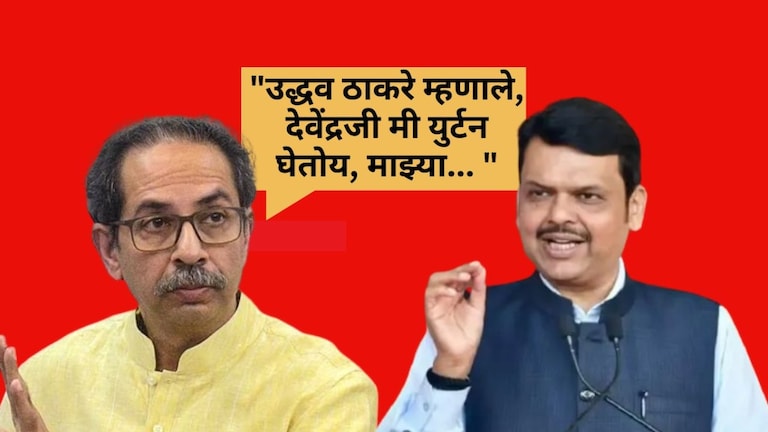 Devendra Fadnavis : "उद्धव ठाकरे म्हणाले, देवेंद्रजी मी युर्टन घेतोय, माझ्या... ", फडणवीसांनी टाकला राजकीय बॉम्ब उद्धव ठाकरे आणि देवेंद्र फडणवीस यांच्यात काय चर्चा झाली होती.