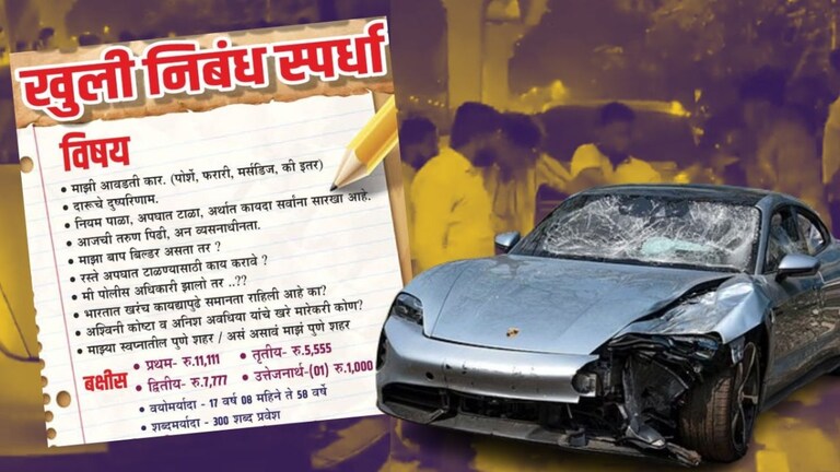 Pune Accident : 'माझा बाप बिल्डर असता...?', पुण्यातील निबंध स्पर्धेची चर्चा! कोण आहे आयोजक? पुण्यात राज्यस्तरीय निबंध स्पर्धेच आयोजन केले आहे.