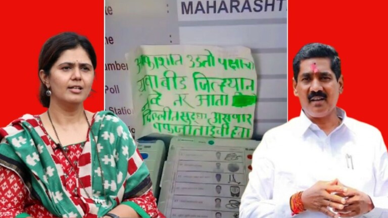 Lok Sabha : 'दिल्लीत पंकजाताईंची हवा', मतदान केंद्रावरच झळकला मजकूर; सोनवणे समर्थकांनी व्हिडिओ आणला समोर मतदान यंत्राच्या बाजूलाच पंकजा मुंडे (Pankaja Munde) यांच्या संदर्भातील मजकूर चिटकवण्यात आल्याचं पाहायला मिळत आहे.