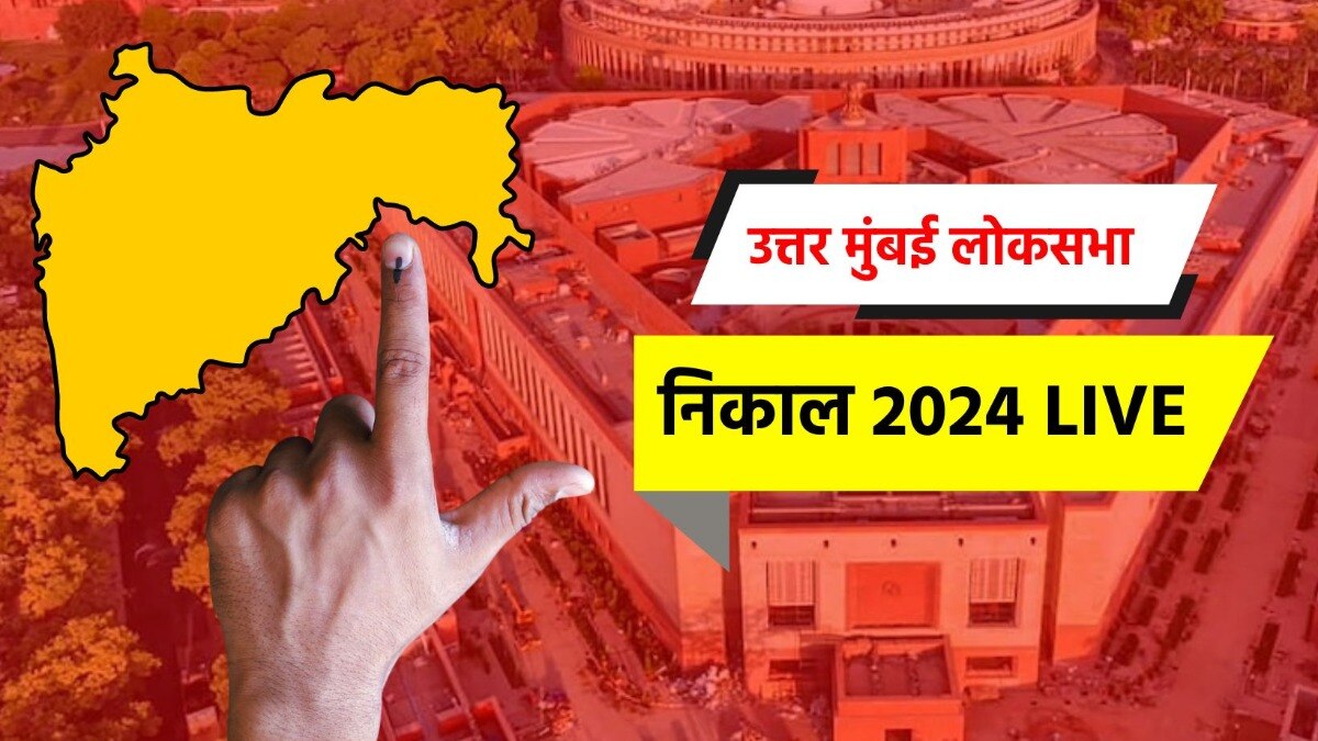 उत्तर मुंबई लोकसभा निकाल