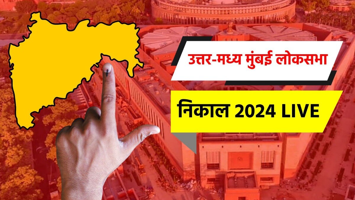 उत्तर-मध्य मुंबई लोकसभा निवडणूक निकाल