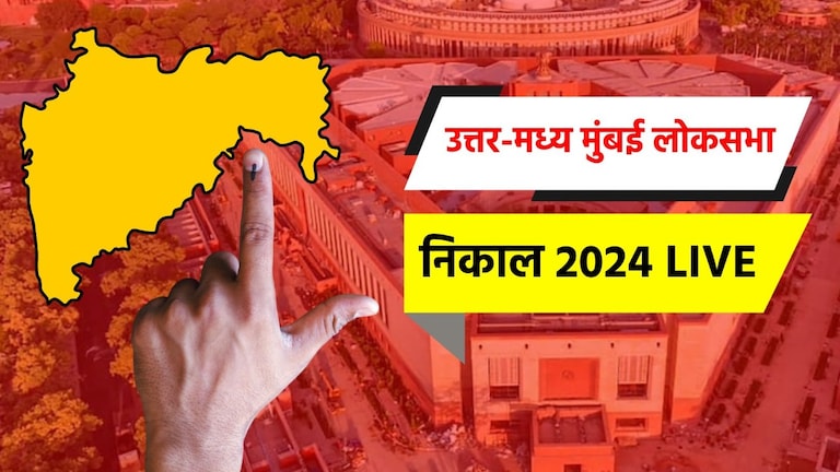 Mumbai North Central Lok sabha 2024: उत्तर-मध्य मुंबई लोकसभा मतदारसंघ निवडणूक उत्तर-मध्य मुंबई लोकसभा निवडणूक निकाल