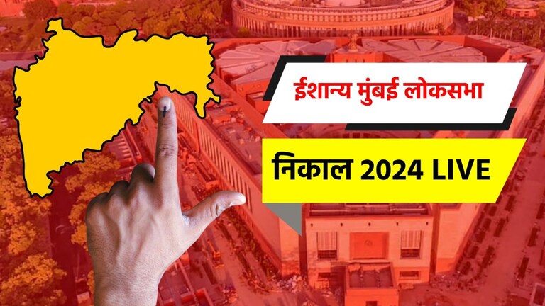 Mumbai North East Lok sabha 2024: ईशान्य मुंबई-(उत्तर-पूर्व) लोकसभा मतदारसंघ निवडणूक ईशान्य मुंबई लोकसभा निवडणूक निकाल