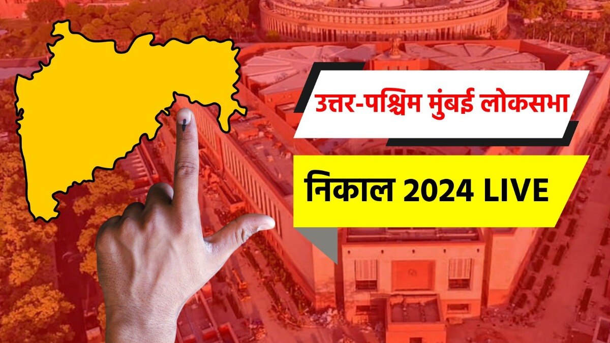 उत्तर-पश्चिम मुंबई लोकसभा निवडणूक निकाल