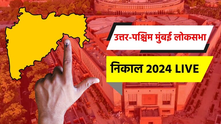 Mumbai North West Lok sabha 2024: उत्तर-पश्चिम मुंबई लोकसभा मतदारसंघ निवडणूक उत्तर-पश्चिम मुंबई लोकसभा निवडणूक निकाल