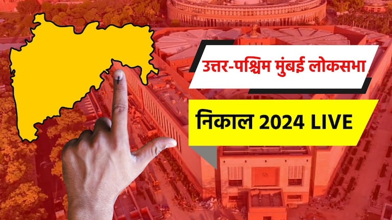 Mumbai North West Lok sabha 2024: उत्तर-पश्चिम मुंबई लोकसभा मतदारसंघ निवडणूक उत्तर-पश्चिम मुंबई लोकसभा निवडणूक निकाल