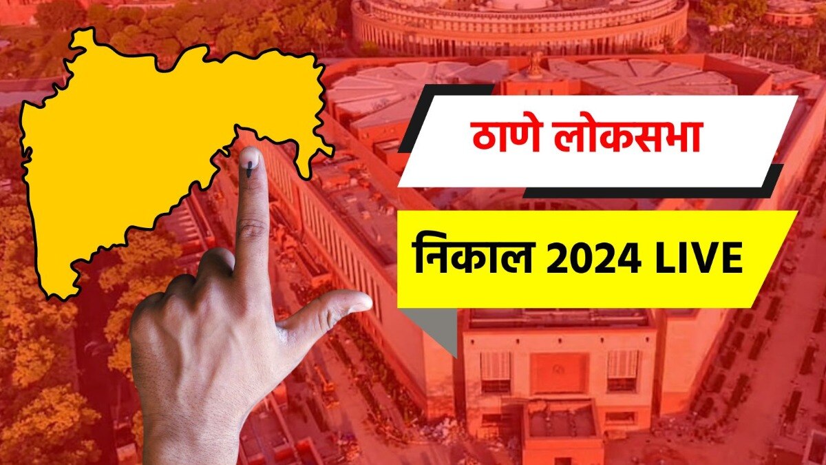 ठाणे लोकसभा निवडणूक निकाल