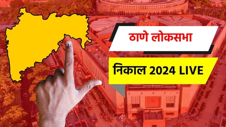 Thane Lok sabha 2024: ठाणे लोकसभा मतदारसंघ निवडणूक ठाणे लोकसभा निवडणूक निकाल