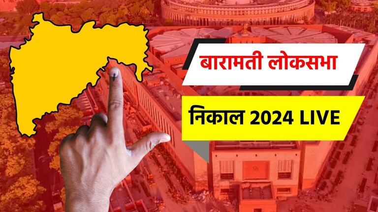 Baramati Lok sabha 2024: बारामती लोकसभा मतदारसंघ निवडणूक बारामती लोकसभा निवडणूक निकाल
