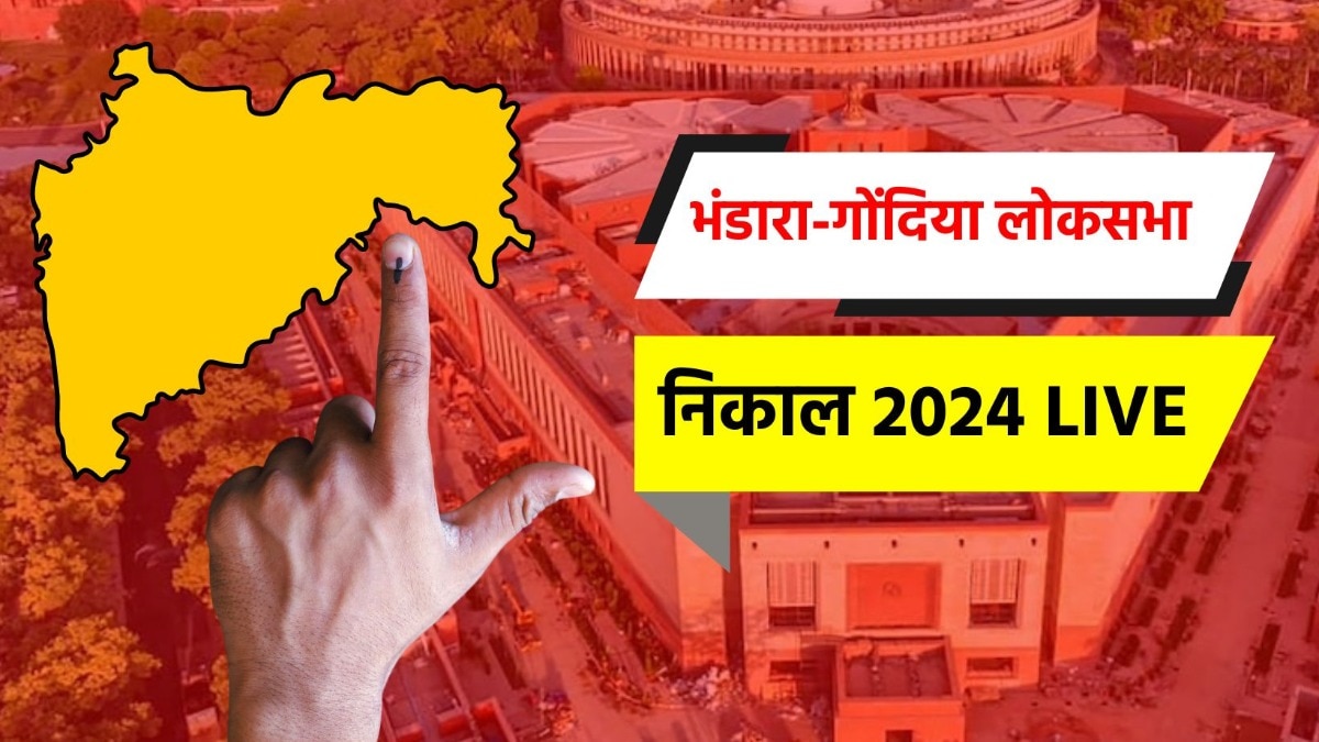 भंडारा-गोंदिया लोकसभा निवडणूक निकाल