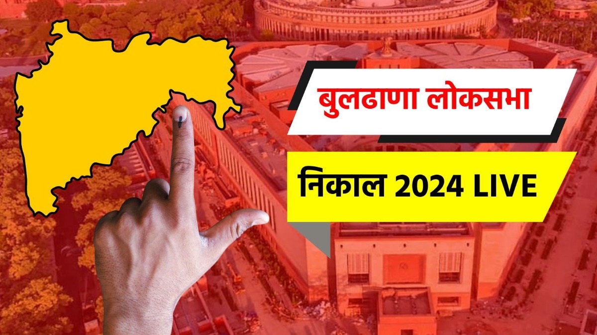 बुलढाणा लोकसभा निवडणूक निकाल