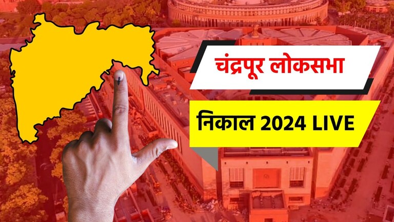 Chandrapur Lok sabha 2024: चंद्रपूर लोकसभा मतदारसंघ निवडणूक चंद्रपूर लोकसभा निवडणूक निकाल