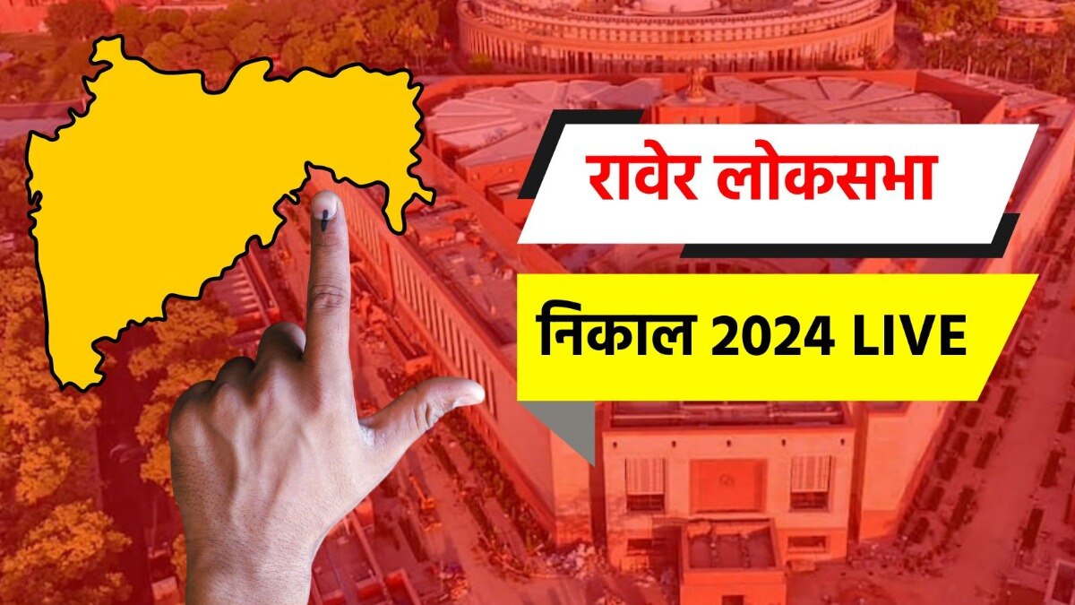 रावेर लोकसभा निवडणूक निकाल